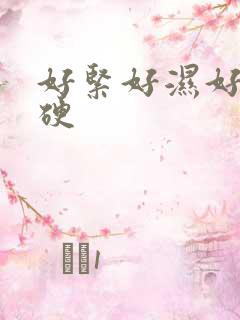 好紧好湿好爽好硬