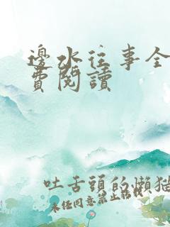 边水往事全文免费阅读