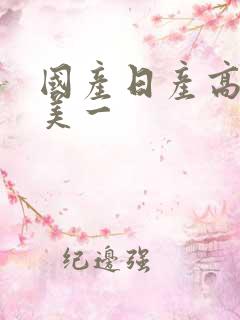 国产日产高清欧美一