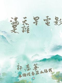 满天星电影主演是谁 满天星电影主演是谁