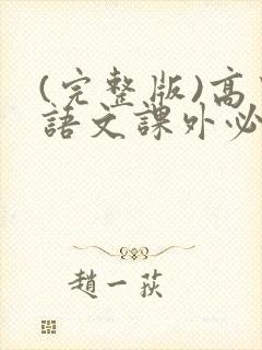 (完整版)高中语文课外必读书目 (完整版)高中语文课外必读书目