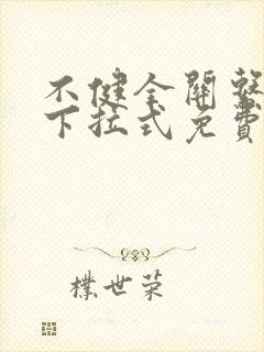 不健全关系漫画下拉式免费看