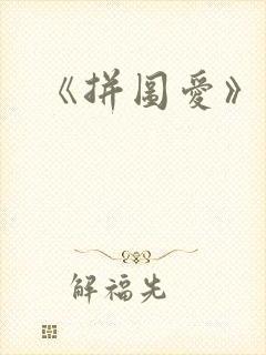 《拼图爱》歌词