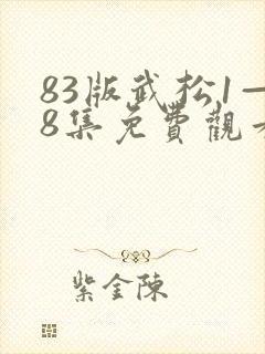 83版武松1—8集免费观看