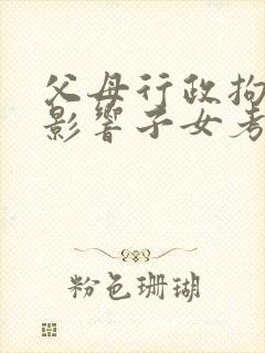父母行政拘留会影响子女考公务员吗
