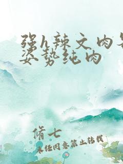 强h辣文肉各种姿势纯肉