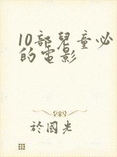 10部儿童必看的电影