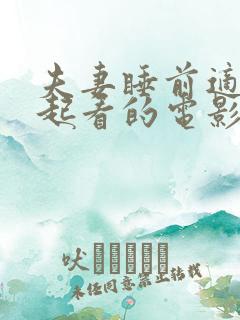 夫妻睡前适合一起看的电影