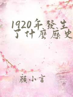 1920年发生了什么历史事件