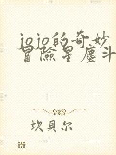 jojo的奇妙冒险星尘斗士一共多少集