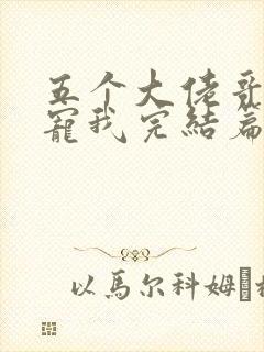 五个大佬哥哥团宠我完结篇