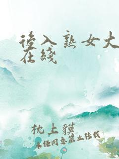 后入熟女大屁股在线