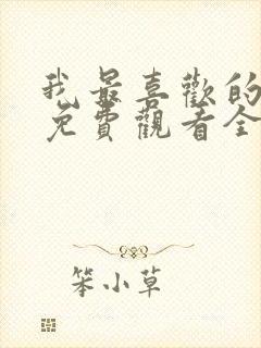 我最喜欢的妻子免费观看全集