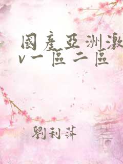 国产亚洲激情av一区二区
