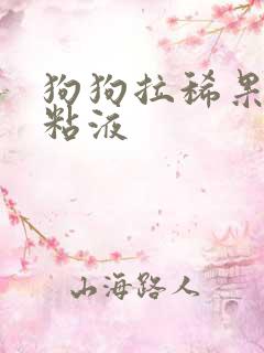 狗狗拉稀果冻状粘液