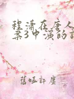 程潇在唐人街探案3中演的谁