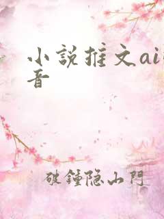 小说推文ai配音