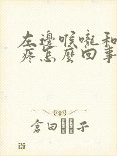 左边喉咙和耳朵疼怎么回事