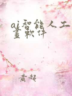 ai智能人工绘画软件