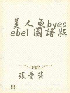 美人鱼byesebel 国语版 美人鱼byesebel 国语版