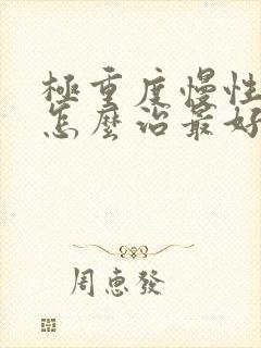 极重度慢性阻肺怎么治最好