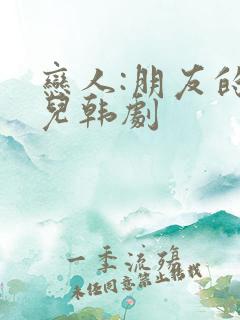 恋人:朋友的女儿韩剧