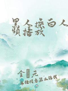 黑人操白人逼视频播放