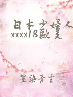 日本少妇人妻xxxxx18欧美