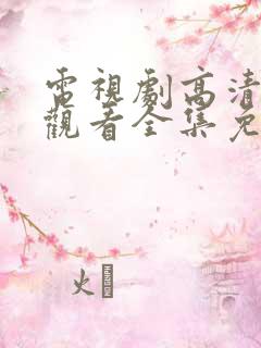 电视剧高清在线观看全集免费