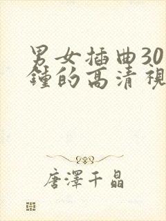 男女插曲30分钟的高清视频