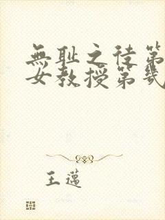 无耻之徒第五季女教授第几集出现的