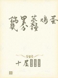 锅里蒸鸡蛋羹蒸几分钟