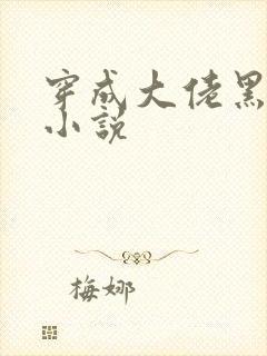 穿成大佬黑月光小说