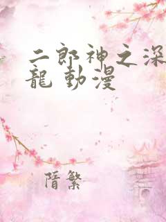 二郎神之深海蛟龙 动漫