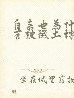 自来也为什么没有被秽土转生