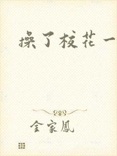 操了校花一节课