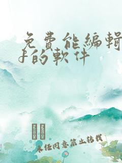 免费能编辑pdf的软件
