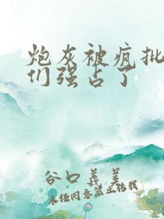 炮灰被疯批男主们强占了