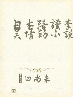 日本陪读李雪,吴倩的小说叫什么