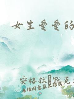女生爱爱的视频