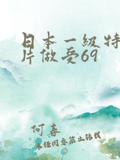 日本一级特黄大片做受69