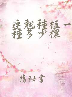 连翘种植一亩地种多少棵