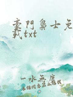 豪门枭士免费下载txt
