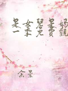 是女儿是妈妈第一季免费观看全集高清