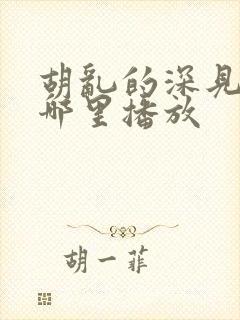 胡乱的深见君在哪里播放