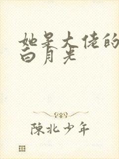 她是大佬的短命白月光