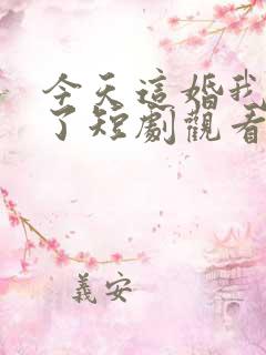 今天这婚我不结了短剧观看高清