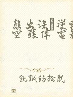 熊出没·逆转时空 张伟 电影