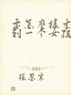 要怎么样才能追到一个女孩子