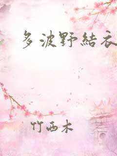 多波野结衣作品